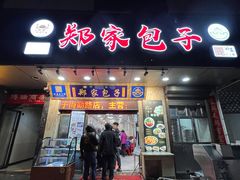 门面-郑家包子牛肉拉面(尚勤路店)