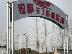-锐擎卡丁车主题乐园(郊野公园店)