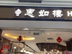 -惠如樓(白云机场T2国际出发店)