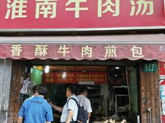 门面-牛煎里牛肉煎包淮南牛肉汤(广东路店)