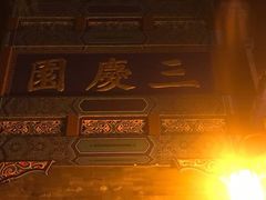 -德云社三庆园