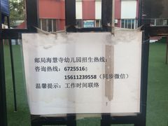 -北京市邮政管理局海慧寺幼儿园