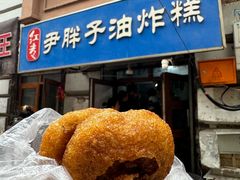 -红专尹胖子油炸糕