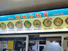-春艳砂锅居(新玛特店)