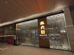 -麻六记(凤凰汇店)