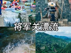 -将军关探险漂流