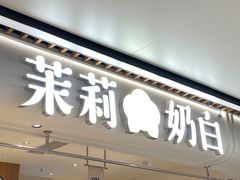 -茉莉奶白(广州动漫星城店)