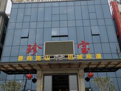 -珍宝蟹舫·巴城味道(巴城总店)