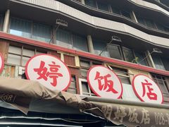 -明婷饭店(外曹家巷店)