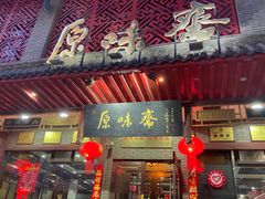 门面-原味斋烤鸭店(铁百店)