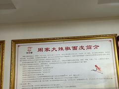 -周家大辣椒面皮(中山街店)