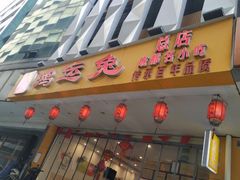 门面-鸿运兔·手撕烤兔(天府广场店)