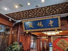 -老码头火锅(骡马市店)