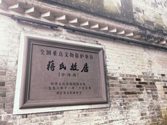 -蒋氏故居