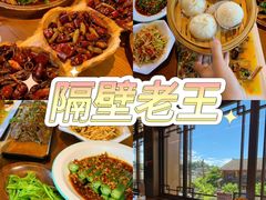 -隔壁老王·家常云南菜(花巷店)