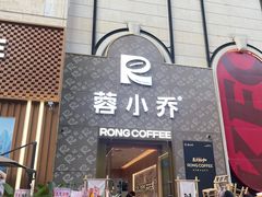 -蓉小乔·RONG COFFEE(春熙路店)