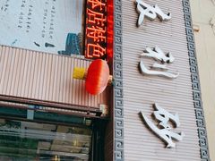 -友利砂锅居(烟台店)
