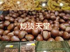 -刘艳明炒货(小心桥店)