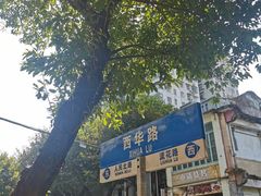 -芝麻糊世家(西华店)