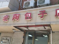 -老陶包子铺(南大西南村店)