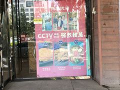 门面-熙成烧烤(白塔岭店)