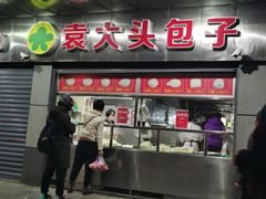 门面-袁大头包子(光华路店)