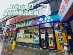 -帝玛进口精品超市D-MART