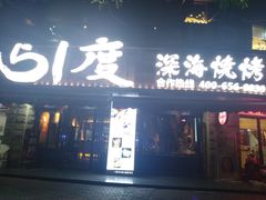 门面-路边摊小炉子烧烤