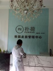 -朴荷皮肤管理中心