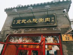 门面-宣武小院涮肉(前门店)