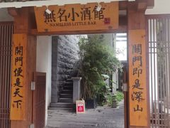 -无名小酒馆·湖北私房菜(昙华林店)