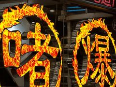 -大嫂镬仔·焖鸡煲·啫啫煲(逢源路店)