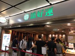 -添好运点心专门店(中环IFC店)
