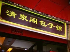 门面-清泉阁包子饺子·刀削面(五一店)