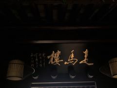 门面-走马楼饭庄(慈城古县城店)