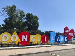 -天津东丽湖风景区