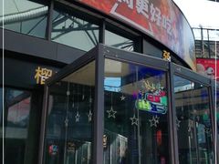 门面-犟牛家·榴莲烤肉(五棵松店)