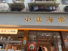 -小豆海棠(人民南路店)