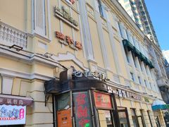 -老厨家(中央大街西七道街店)