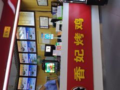 -香妃烤鸡(新奥店)