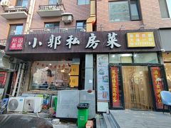 -小郭私房菜·海肠捞饭店(学士街店)