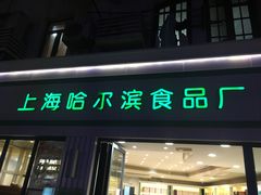 门面-上海哈尔滨食品厂(淮海中路店)