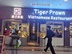 -大头虾越式风味餐厅(光明广场店)