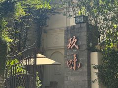 -玖味(老工人西路店)