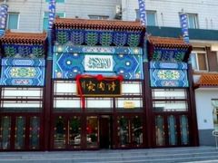 门面-烤肉宛饭庄(南礼士路店)