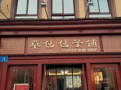 门面-草包包子铺1937(普利街店)