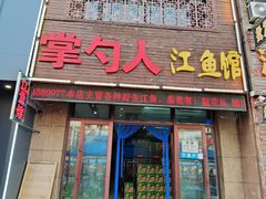 -掌勺人鱼馆(朝阳镇店)