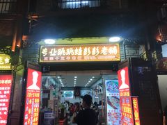 门面-专业跳跳蛙·彭彭老铺(步行街店)