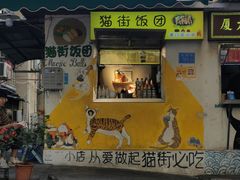 -猫街饭团(顶澳仔猫街店)