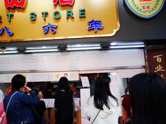 门面-百花传统甜品店(原址店)